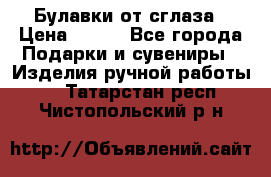 Булавки от сглаза › Цена ­ 180 - Все города Подарки и сувениры » Изделия ручной работы   . Татарстан респ.,Чистопольский р-н